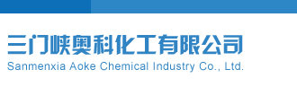 三d试机号千禧试机号关注码金码三门峡奥科化工有限公司